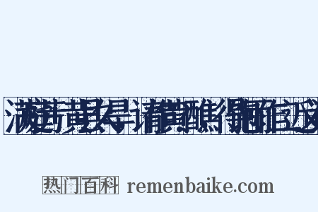 满庭芳+黄县久旱，请作黄?醮，得饱雨作二近义词是什么意思的图片